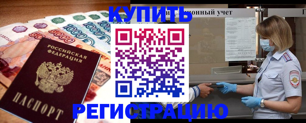 прописка для школы в Горно-Алтайске